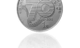 七十周年纪念币 七十周年纪念币